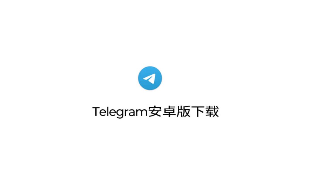 手机版telegram怎么下载