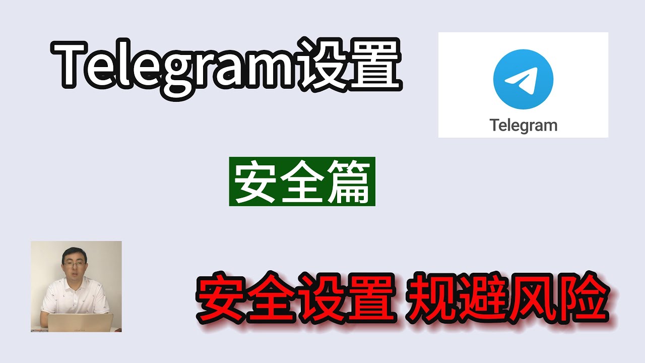 telegram安全性