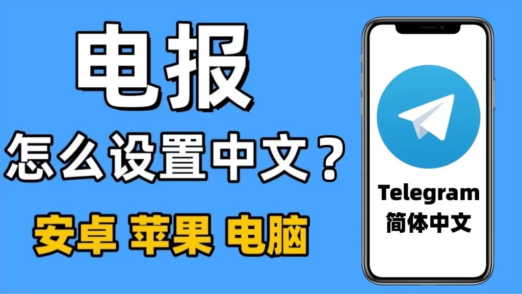 telegram汉化