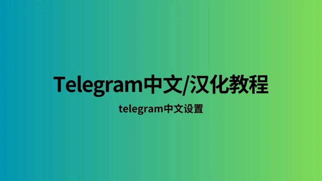 telegram中文设置