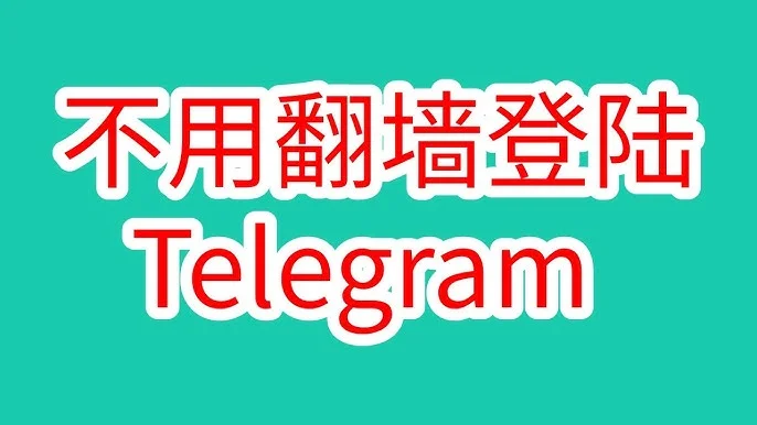 telegram翻墙