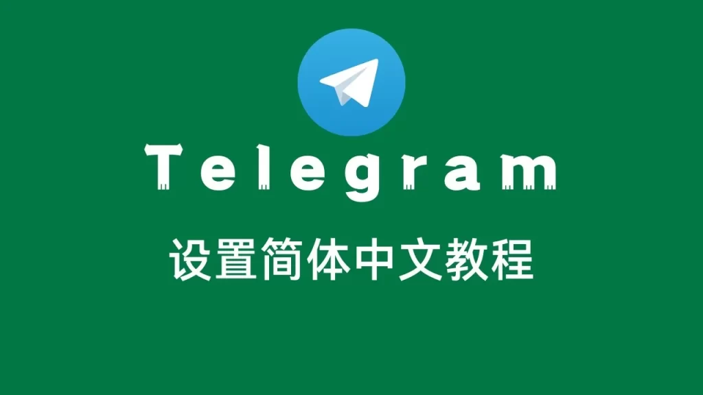 telegram设置简化中文教程